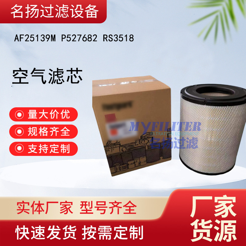 AF25139M P527682 RS3518空气滤芯 滤清器