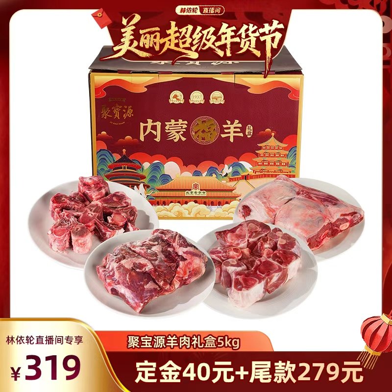 【林依轮直播间  26日0点付尾款】聚宝源内蒙福羊礼盒5KG羊肉礼盒,水产肉类/新鲜蔬果/熟食,生羊肉,淘宝优惠券,粉丝福利购,淘宝优惠卷
