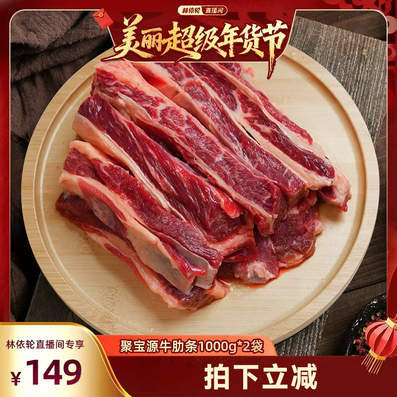 【林依轮直播间】聚宝源原切牛短肋1000g生鲜炖煮牛肉北京老字号