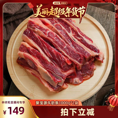【林依轮直播间】聚宝源原切牛短肋1000g生鲜炖煮牛肉北京老字号
