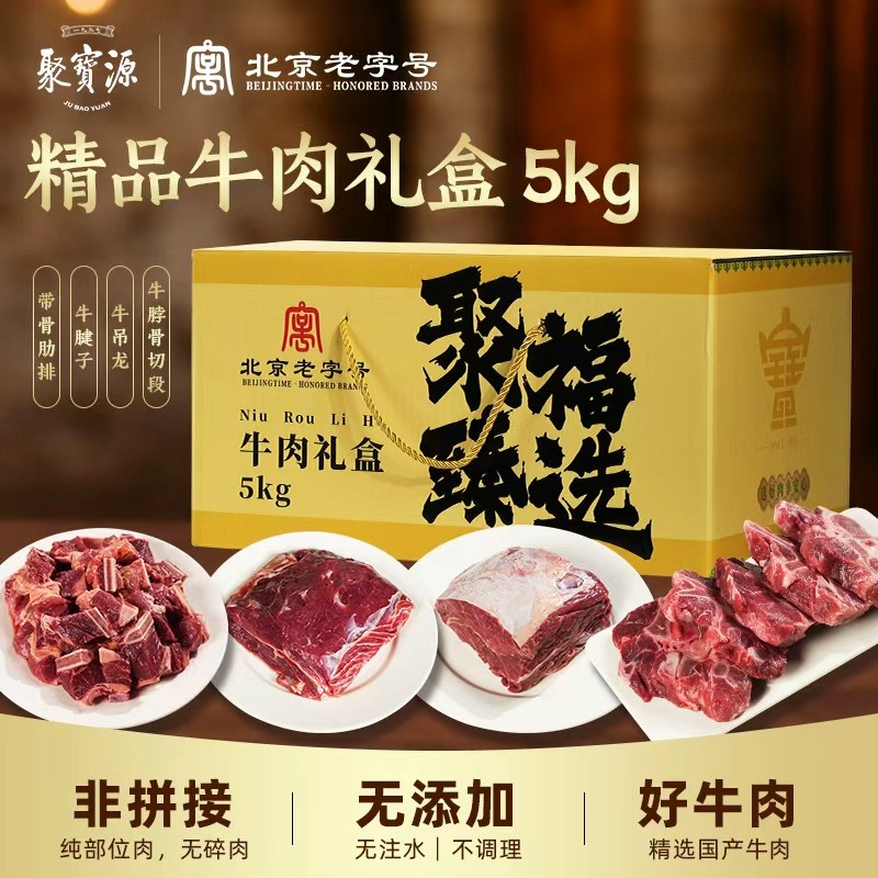 聚宝源精品牛肉礼盒5kg带骨肋排牛腱吊龙年货节北京老字号
