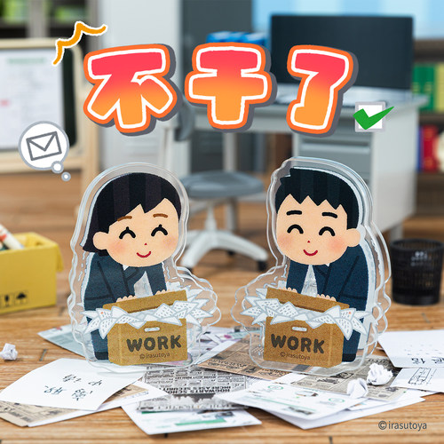 irasutoya插画小人不干了亚克力夹子原创周边办公文具实用便签夹