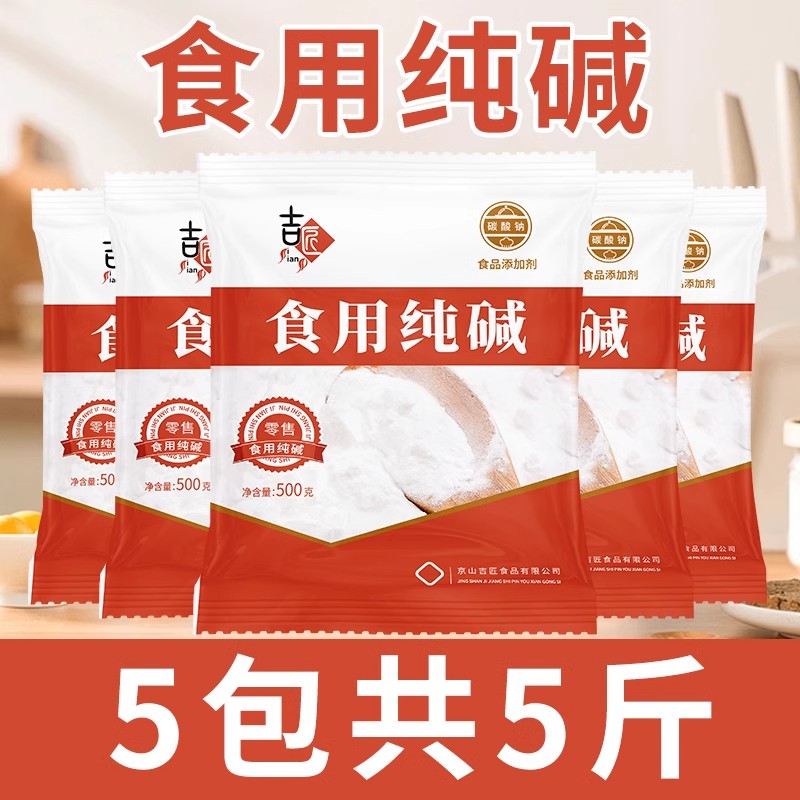 食用苏打纯碱家用碱面发面食用碱可食用小苏达苏打粉可食用食品级