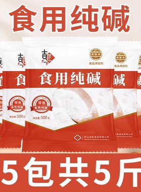 食用苏打纯碱家用碱面发面食用碱可食用小苏达苏打粉可食用食品级