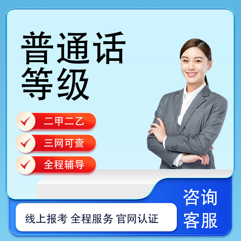 普通话二甲等级考试培训普通话二大语文/汉语学习