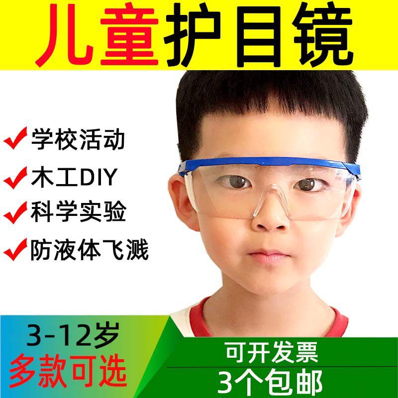 儿童护目镜学生小孩幼儿园防护眼镜学校活动科学实验防飞溅防冲击