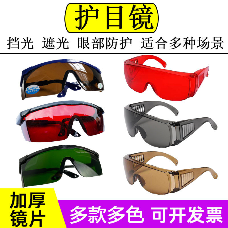 激光护目镜防护眼镜防强光固化灯图片