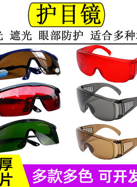激光护目镜防护眼镜防强光固化灯