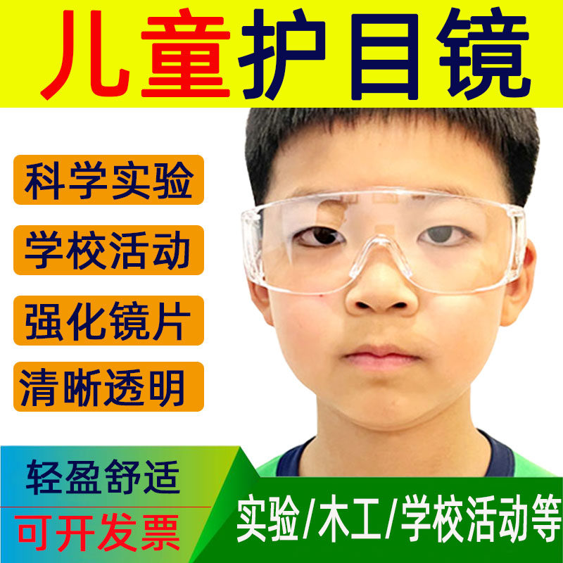 儿童护目镜小孩幼儿园学生防护眼镜科学实验活动木工打水仗防飞溅