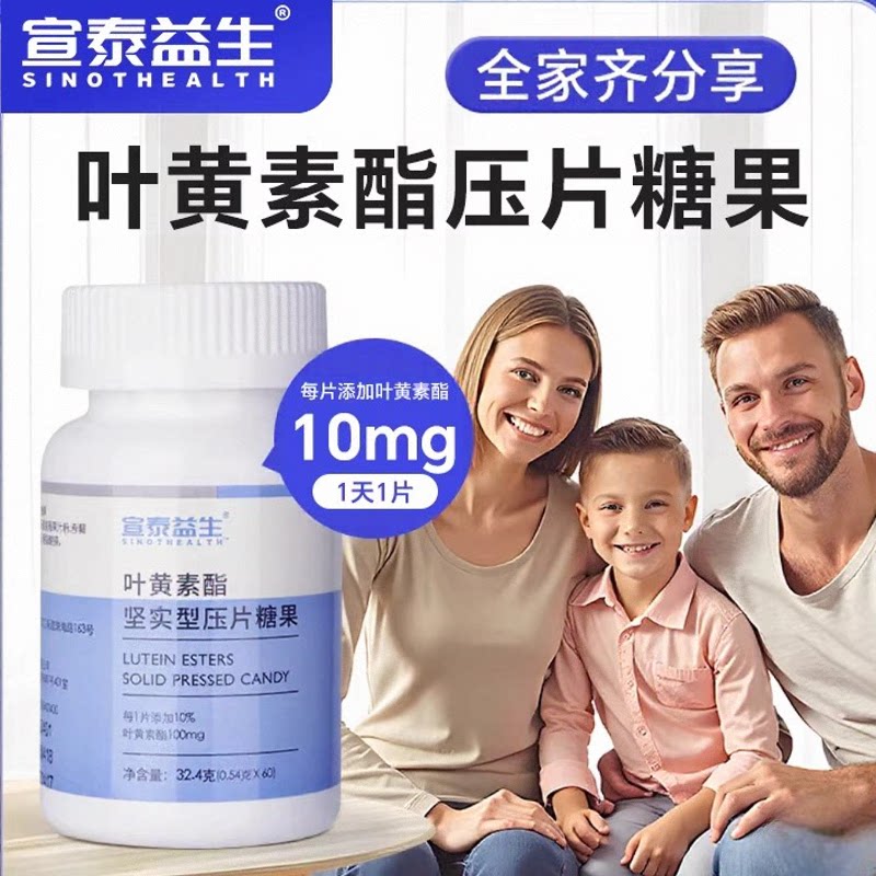 宣泰益生叶黄素酯坚实型压片糖果非近视呵护儿童中老年成人眼视力