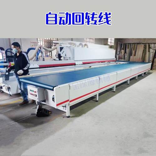 家具厂木板封边机全自动回转线回转线开料机直角拐弯回转台传送带