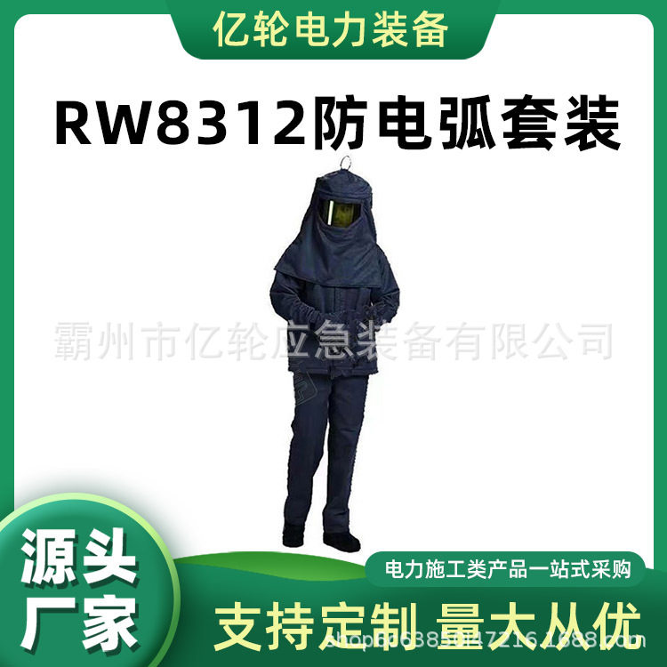 RW8312防电弧套装电力施工阻燃防护服电工分体式保护服