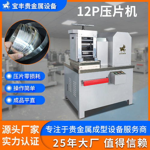 宝丰12P贵金属压片机高硬度钨钢二辊精轧机 金银铜铂片材压延设备