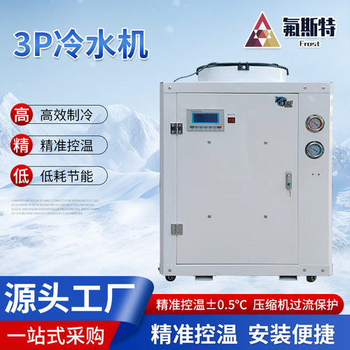 工业小型制冷机 精准控温医疗印刷冰水机降温冷却风冷式 3p冷水机
