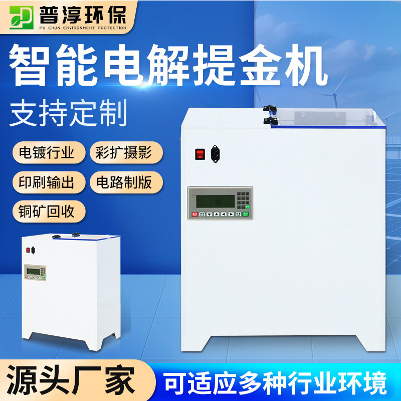 电解提金机机械废液高效智能回收设备电镀铜矿冶金化工资源回收