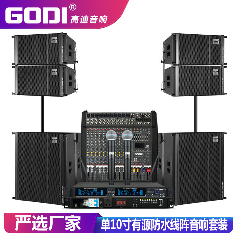 GODI10寸有源专业线阵舞台音响婚庆户外防水演出大型酒吧音箱套装