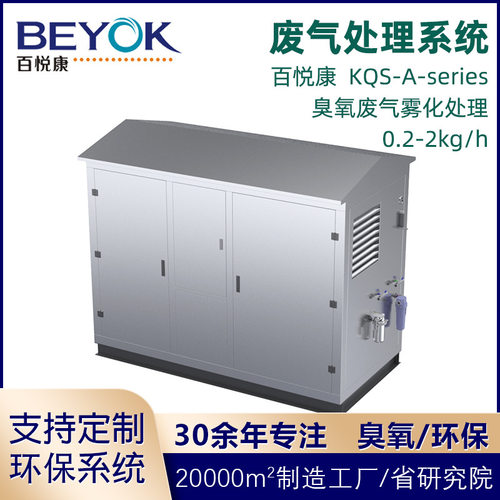 百悦康KQS-A臭氧水雾系统0.2-2kg/h高效气液混合氧化废气处理设备