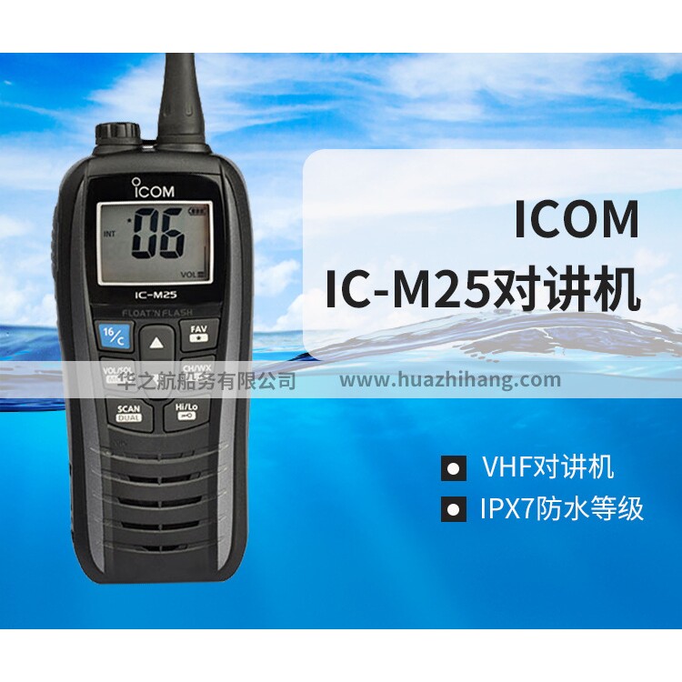 艾可幕 IC-M25漂浮 防水对讲机 海事船用对话机