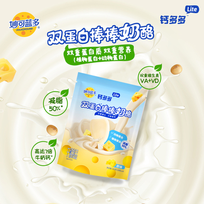 妙可蓝多钙多多lite奶酪棒双蛋白儿童奶酪零食常温奶酪棒28支