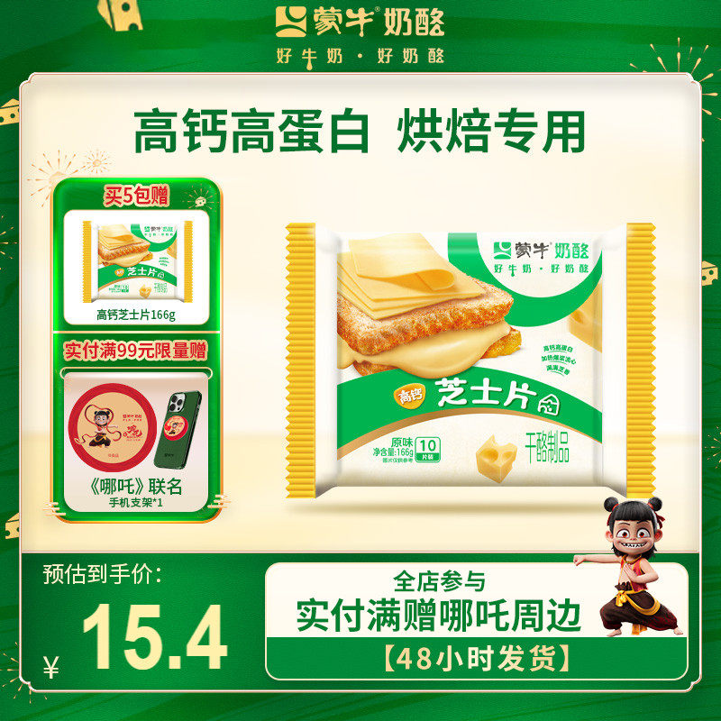 【送哪吒周边】蒙牛芝士片166g奶酪片家用烘焙专用泡面三明治汉堡