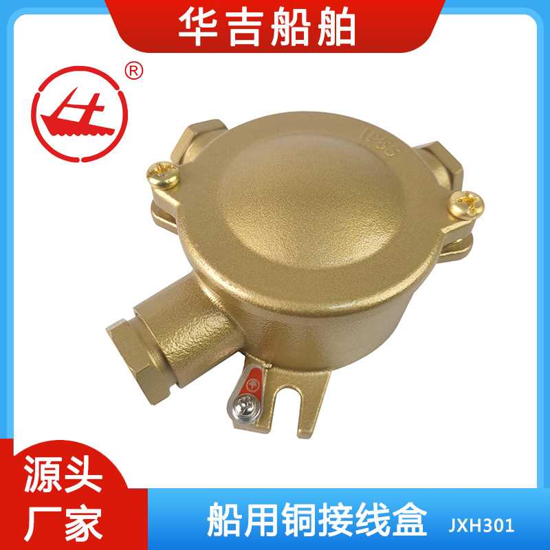 华吉船舶 船用接插件  铜质接线盒JXH301-3 船用接线盒