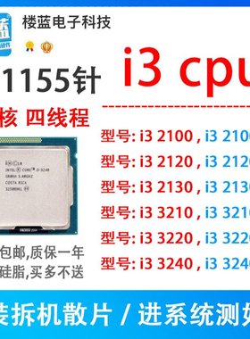 英特尔i3 2100 2120 2130 i3 3220 3240 3210t 1155针h61 b75cpu