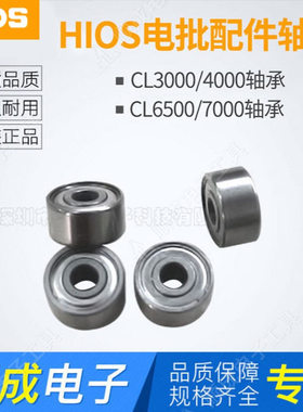 HIOS电批轴承CL6500轴承 CL2000/3000/4000电机马达转子轴承配件
