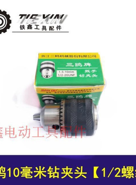 【货号01598】 电钻夹头三鸥10毫米精品钻夹头 英制1/2螺纹