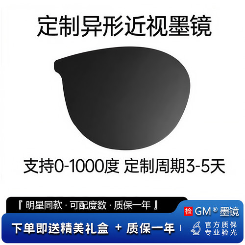 定制GM墨镜深度异形片太阳镜可配近视度数