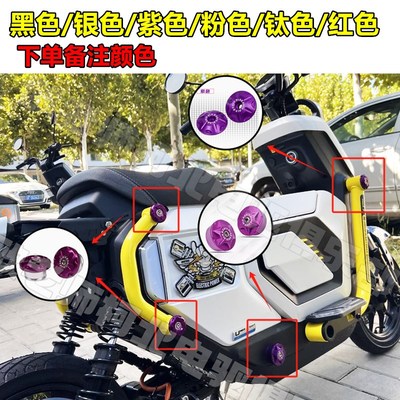 欧老师护杠堵头适用小牛Umax/U3/U2铝合金车身塞脚蹬堵头改装配件