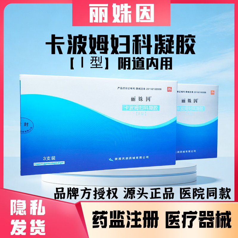 正品丽姝因卡波姆医用妇科凝胶