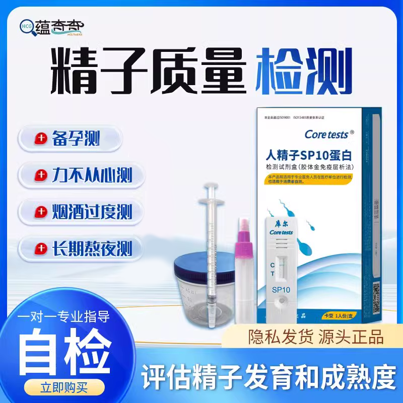 精子浓度活力检测试纸人精子sp10质量精子自测男性验活力精液活性