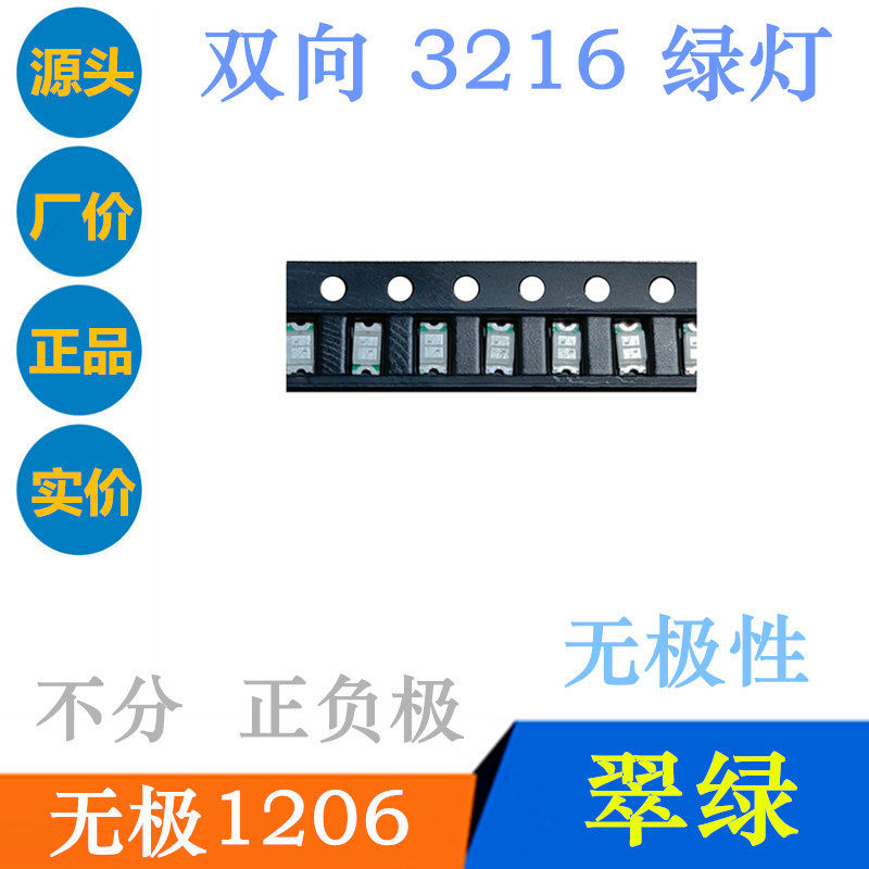 无极1206绿色灯珠LED贴片3216双向绿灯超高亮翠绿1206无极性绿光,电子元器件市场,电线扎带/束线带,淘宝优惠券,粉丝福利购,淘宝优惠卷