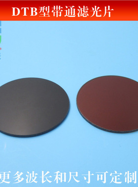 DTB400/DTB660型带通滤光片进口玻璃片红绿蓝光吸收型镜片可做