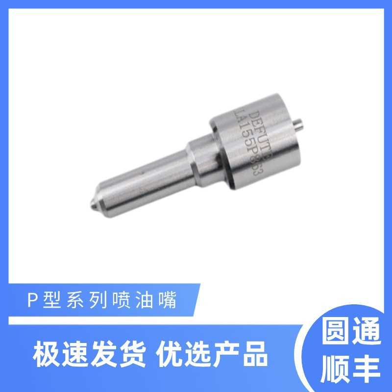 电装共轨喷油嘴DLLA155P863配用970950-5470喷油器