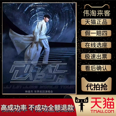 2025林俊杰jj北京西安演唱会门票代拍代抢录入jj林俊杰演唱会门票