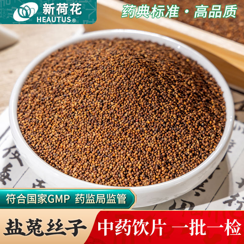 Neautus/新荷花盐菟丝子中药饮片500g药用盐菟丝子中药材正品药房