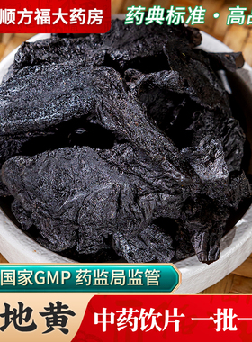 熟地中药饮片500g药用熟地中药材正品熟地片熟地黄河南地黄生地片