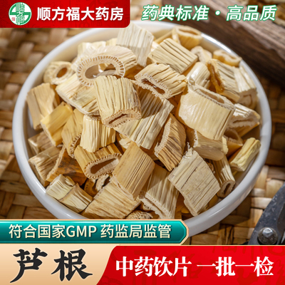顺方福芦根中药饮片中药材正品