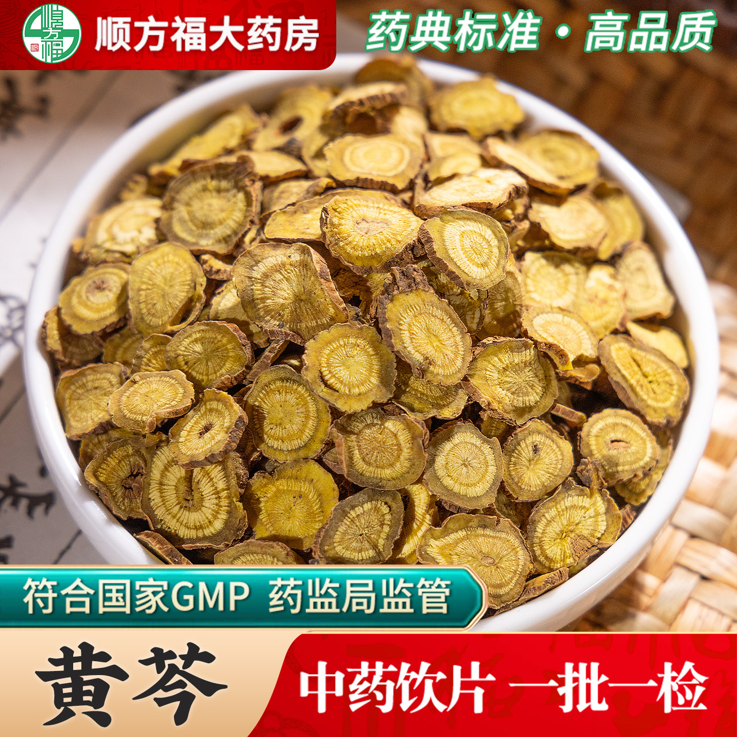 黄芩中药饮片500g药用黄芩中药材正品酒黄芩片黄琴黄苓黄岑龙胆草