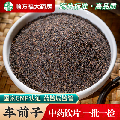 顺方福车前子中药材旗舰店正品