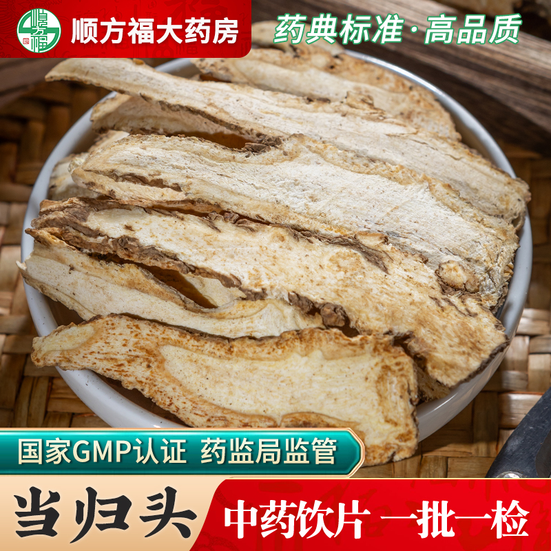 当归头片中药饮片顺方福大药房