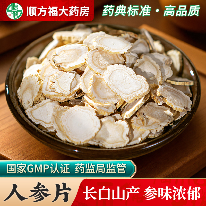 顺方福人参片中药材可泡水泡酒