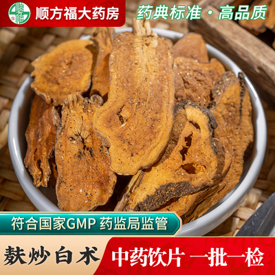 麸炒白术中药饮片顺方福大药房