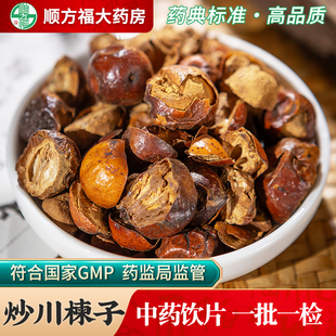 川楝子中药饮片500g药用炒川楝子中药材正品苦楝子楝实金铃子楝实
