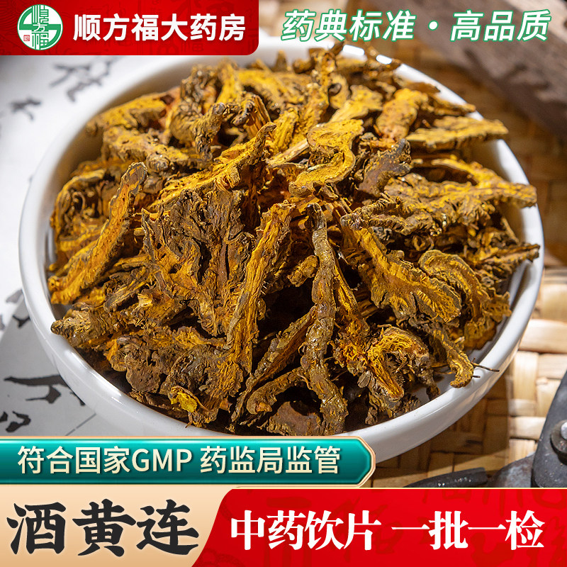酒黄连中药饮片药用酒黄连中药材正品苦黄连酒黄连四川黄连片黄莲
