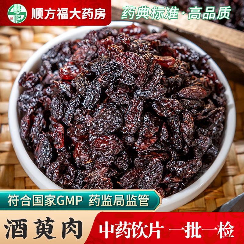 酒萸肉中药饮片500g药用酒山茱萸肉中药材正品酒制山茱萸肉旗舰店