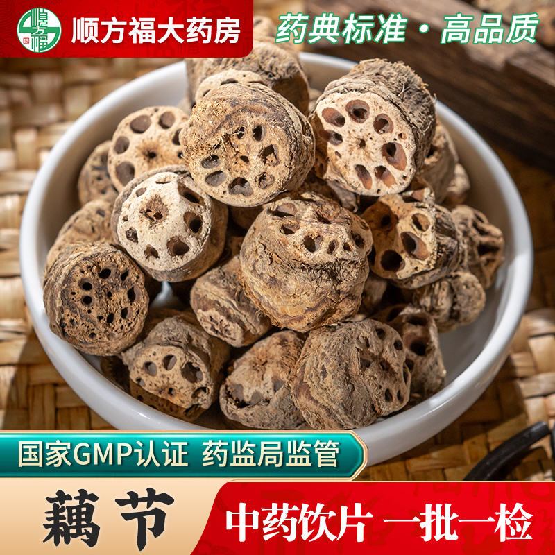 藕节中药饮片顺方福大药房