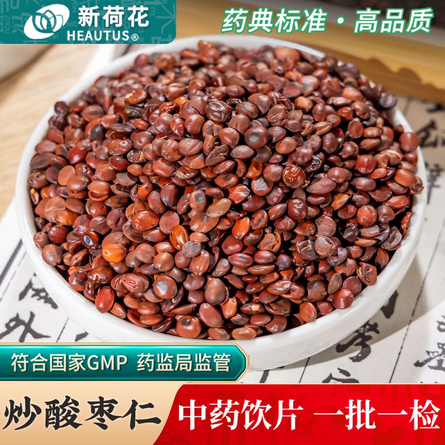 新荷花炒酸枣仁中药饮片图片