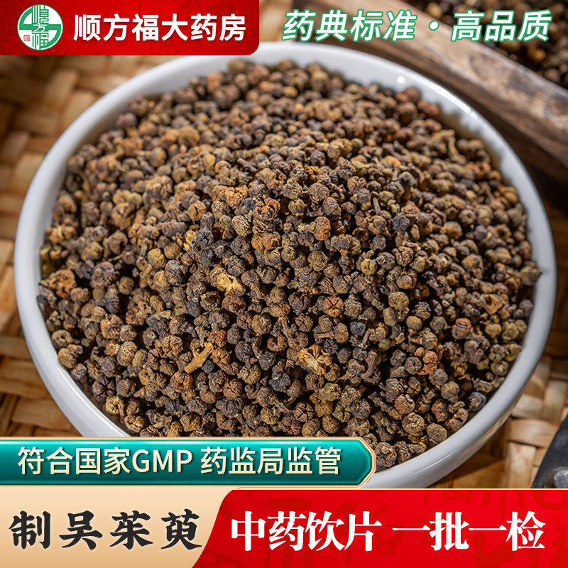 制吴茱萸中药饮片制吴茱萸中药材江西吴茱萸吴茱萸粉足贴吴茱萸汤,传统滋补营养品,滋补经典方/精制中药材,淘宝优惠券,粉丝福利购,淘宝优惠卷